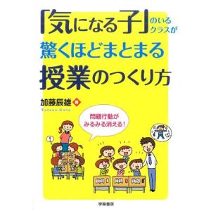 加藤辰雄 「気になる子」のいるクラスが驚くほどまとまる授業のつくり方 Book