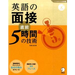 花田七星 英語の面接直前5時間の技術 「しごとのミニマム英語」シリーズ 5 Book