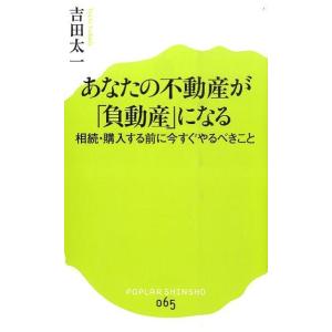 吉田太一 あなたの不動産が「負動産」になる 相続・購入する前に今すぐやるべきこと ポプラ新書 よ 1...