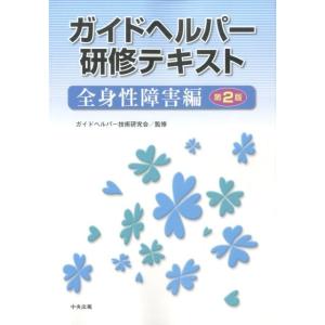 ガイドヘルパー研修テキスト 全身性障害編 第2版 Book