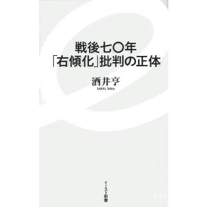 酒井亨 戦後七〇年「右傾化」批判の正体 イースト新書 51 Book