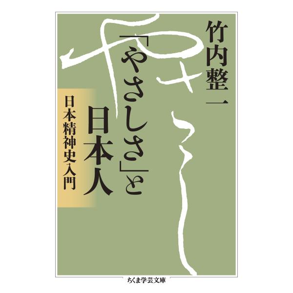 竹内整一 「やさしさ」と日本人 日本精神史入門 Book