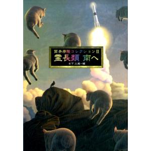 筒井康隆 筒井康隆コレクション II 霊長類 南へ Book