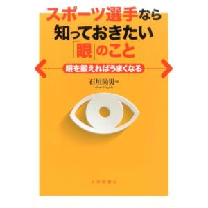 石垣尚男 スポーツ選手なら知っておきたい「眼」のこと 眼を鍛えればうまくなる Book