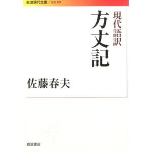 佐藤春夫 現代語訳 方丈記 Book