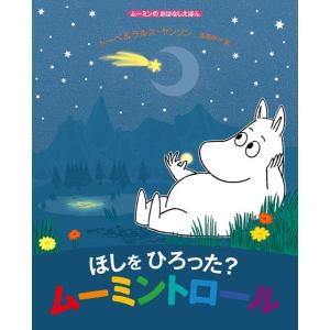 トーベ・ヤンソン ほしをひろった?ムーミントロール ムーミンのおはなしえほん Book