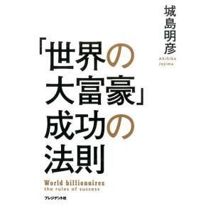 城島明彦 「世界の大富豪」成功の法則 Book