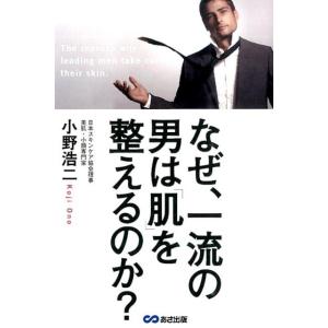 小野浩二 なぜ、一流の男は肌を整えるのか? たった3日で、あなたの印象は劇的に変わる!! Book