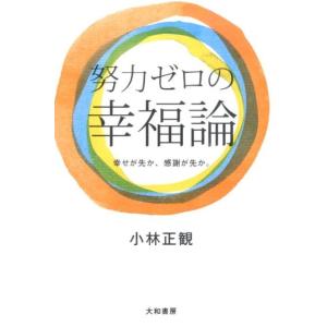 小林正観 努力ゼロの幸福論 幸せが先か、感謝が先か。 Book