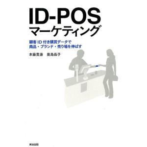 本藤貴康 ID-POSマーケティング 顧客ID付き購買データで商品・ブランド・売り場を伸ばす Boo...