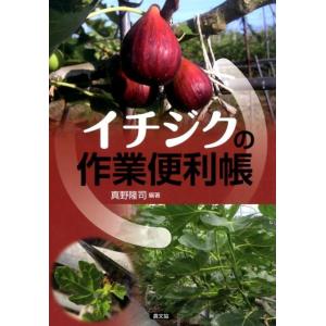 真野隆司 イチジクの作業便利帳 Book