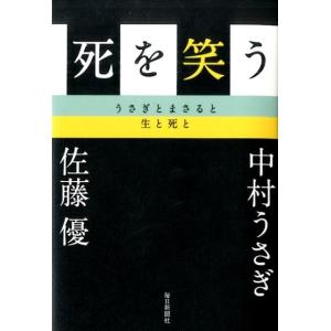 中村うさぎ 死を笑う うさぎとまさると生と死と Book