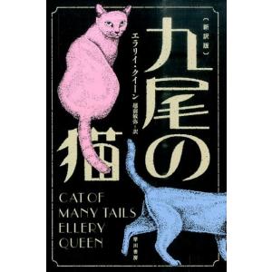 エラリイ・クイーン 九尾の猫〔新訳版〕 Book