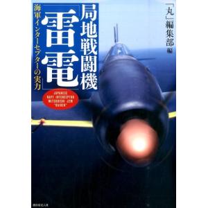丸編集部 局地戦闘機「雷電」 海軍インターセプターの実力 Book