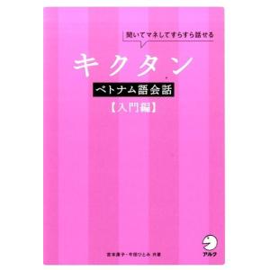 吉本康子 キクタンベトナム語会話 入門編 Book