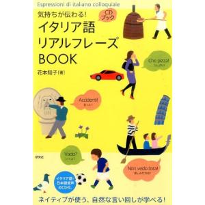 花本知子 気持ちが伝わる!イタリア語リアルフレーズBOOK CD BOOK Book