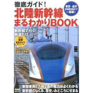 徹底ガイド!北陸新幹線まるわかりBOOK 北陸の第三セクター線・私鉄も一挙紹介 Book