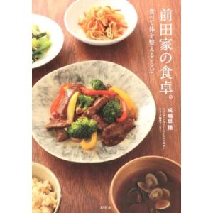成嶋早穂 前田家の食卓。 食べて体を整えるレシピ Book