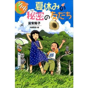 富安陽子 シノダ!夏休みの秘密の友だち Book