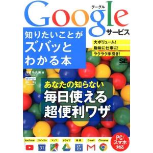 海老名久美 Googleサービス知りたいことがズバッとわかる本 PC/スマホ対応 ポケット百科 Book インターネットの本その他の商品画像