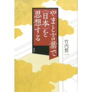 竹内整一 やまと言葉で〈日本〉を思想する Book