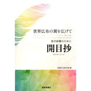 創価学会教学部 開目抄 世界広布の翼を広げて 教...の商品画像
