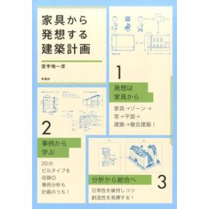 宮宇地一彦 家具から発想する建築計画 Book