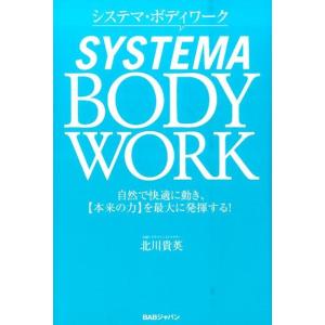 北川貴英 システマ・ボディワーク 自然で快適に動き、本来の力を最大に発揮する! Book