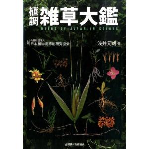 雑草大鑑 浅井元朗著 浅井元朗 植調雑草大鑑 Book : タワーレコード Yahoo!店 - 通販