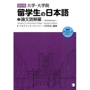 アカデミック・ジャパニーズ研究会 大学・大学院留学生の日本語 3 改訂版 論文読解編 Book