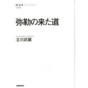 立川武蔵 弥勒の来た道 NHKブックス 1229 Book