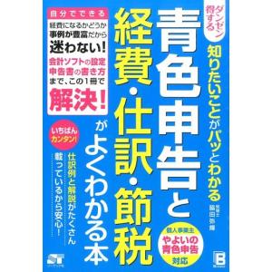 脇田弥輝 ダンゼン得する知りたいことがパッとわかる青色申告と経費・仕訳 Book 確定申告の本の商品画像