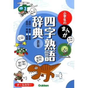 小学生のまんが四字熟語辞典 改訂版 Book