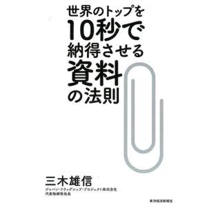 三木雄信 世界のトップを10秒で納得させる資料の法則 Book