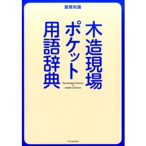 建築知識 木造現場ポケット用語辞典 Book