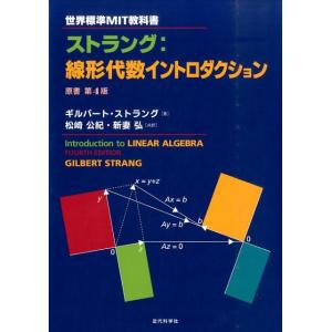 ギルバート・ストラング 世界標準MIT教科書 ストラング:線形代数イントロダクション Book