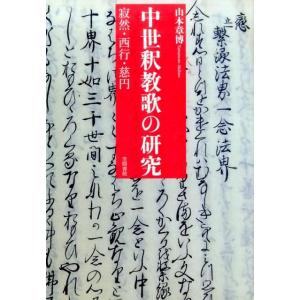 山本章博 中世釈教歌の研究 寂然・西行・慈円 Book