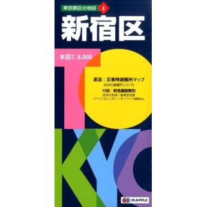 新宿区 5版 東京都区分地図 4 Book