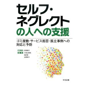 岸恵美子 セルフ・ネグレクトの人への支援 ゴミ屋敷・サービス拒否・孤立事例への対応と予防 Book