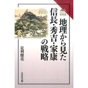 足利健亮 地理から見た信長・秀吉・家康の戦略 読みなおす日本史 Book