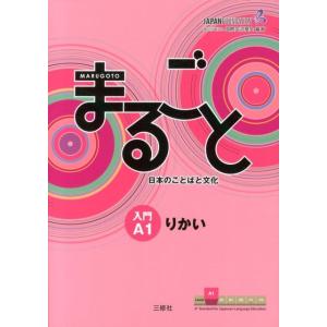 国際交流基金 まるごと日本のことばと文化入門A1りかい Book