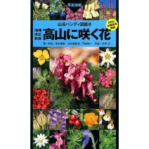 清水建美 高山に咲く花 増補改訂新版 DNA分類体系準拠 山溪ハンディ図鑑 8 Book