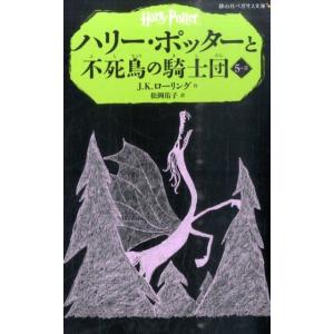 J.K.ローリング ハリー・ポッターと不死鳥の騎士団 5-2 静山社ペガサス文庫 ロ 1-11 ハリ...