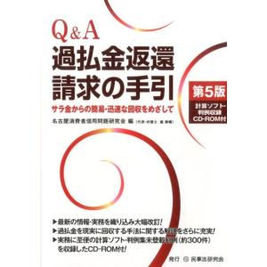 名古屋消費者信用問題研究会 Q&amp;A過払金返還請求の手引 第5版 サラ金からの簡易・迅速な回収をめざし...