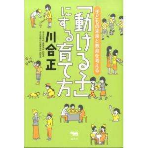 川合正 「動ける子」にする育て方 子どもの未来と教育を考える Book