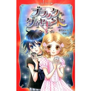 令丈ヒロ子 ブラック・ダイヤモンド 5 フォア文庫 C 259 Book