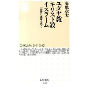 菊地章太 ユダヤ教キリスト教イスラーム 一神教の連環を解く ちくま新書 1048 Book