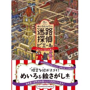 カミガキヒロフミ 迷路探偵ピエール うばわれた秘宝を探せ! Book