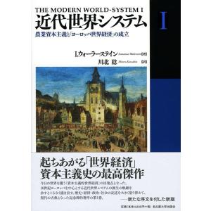 I.ウォーラーステイン 近代世界システム 1 Book