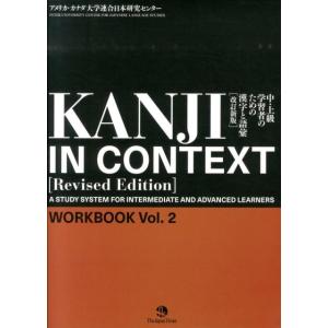 アメリカ・カナダ大学連合日本研究センター 中・上級学習者のための漢字と語彙WORKBOOK Vol....